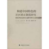 音像构建中国特色的社区矫正制度研究廖斌,何显兵