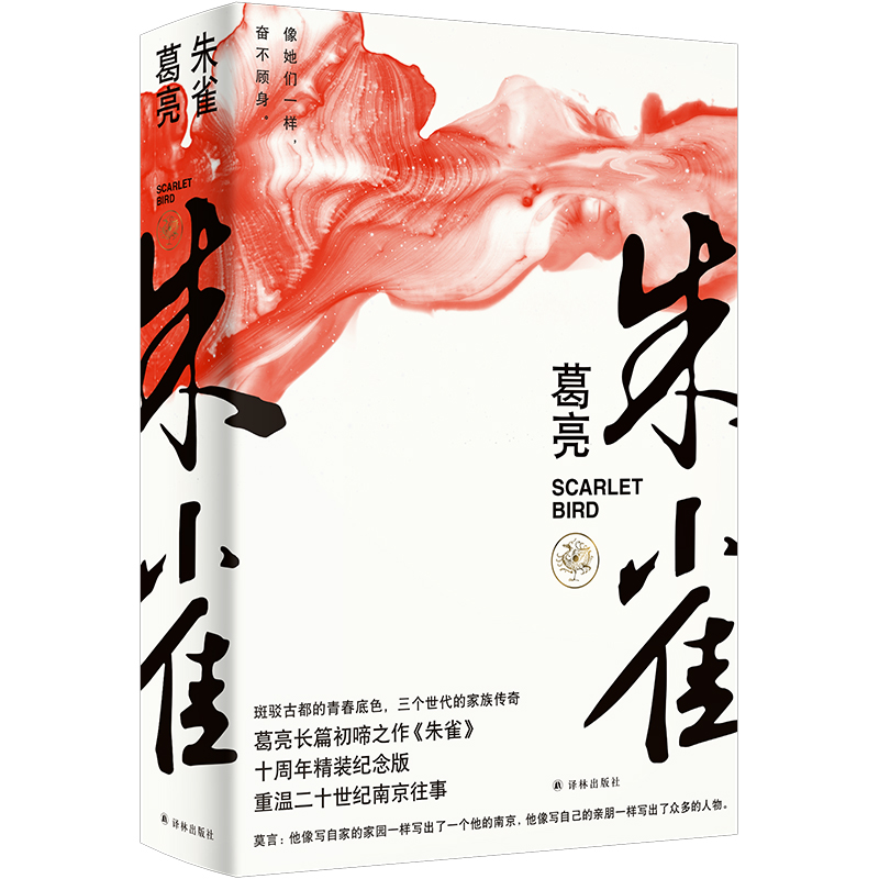 诺森朱雀(精)[中国]葛亮9787544784153译林出版社