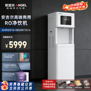 安吉尔 净水器办公室饮水机纯水机RO反渗透直饮水机加热一体机AHR2910-0820K1D b净水设备开水机