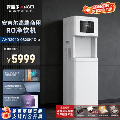 安吉尔 净水器办公室饮水机纯水机RO反渗透直饮水机加热一体机AHR2910-0820K1D b净水设备开水机