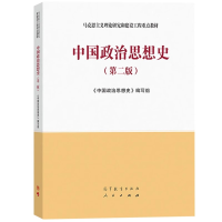 [M]中国政治思想史(第2版)-9787040506662