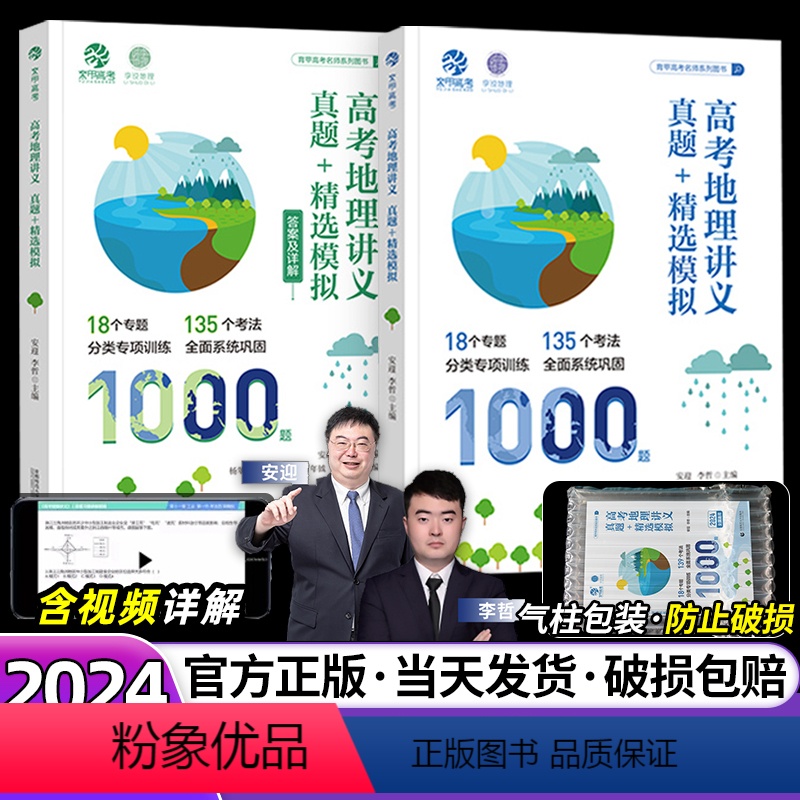 2024新版·全国通用 [安迎李哲]高考地理讲义真题1000题 [正版]安迎