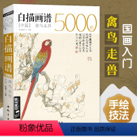 [正版]经典全集白描画谱5000例中篇·禽鸟走兽勾线描荷花卉临摹图谱书籍手绘自学零基础初学者技法入门到精通工笔高清底稿