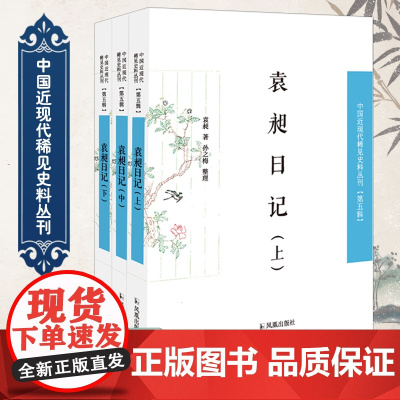 袁昶日记(全三册)32开西式平装 中国近现代稀见史料丛刊(第五辑)清末著名大臣学者点校 凤凰出版社店 正版