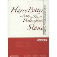 正版新书]哈利.波特与魔法石罗琳9787543332034