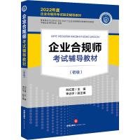 [M]企业合规师考试辅导教材(初级) 2022-9787519767297