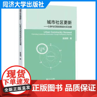 城市社区更新——以参与式规划促进社区治理 匡晓明 城乡规划 建筑学 社会学以及公共管理学等相关专业教辅 同济大学出版社