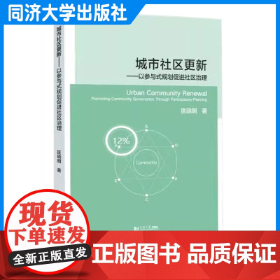 城市社区更新——以参与式规划促进社区治理 匡晓明 城乡规划 建筑学 社会学以及公共管理学等相关专业教辅 同济大学出版社
