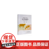 《牛生产学》实习实验指导