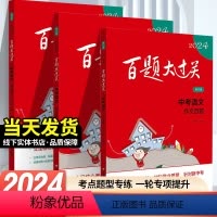 2024中考语文[作文百题] 初中通用 [正版]2024新版百题大过关中考语文作文百题基础百题阅读百题修订版初中生作文大