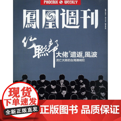 []凤凰周刊杂志(2013年第11期 总第468期)品相一般,介意者