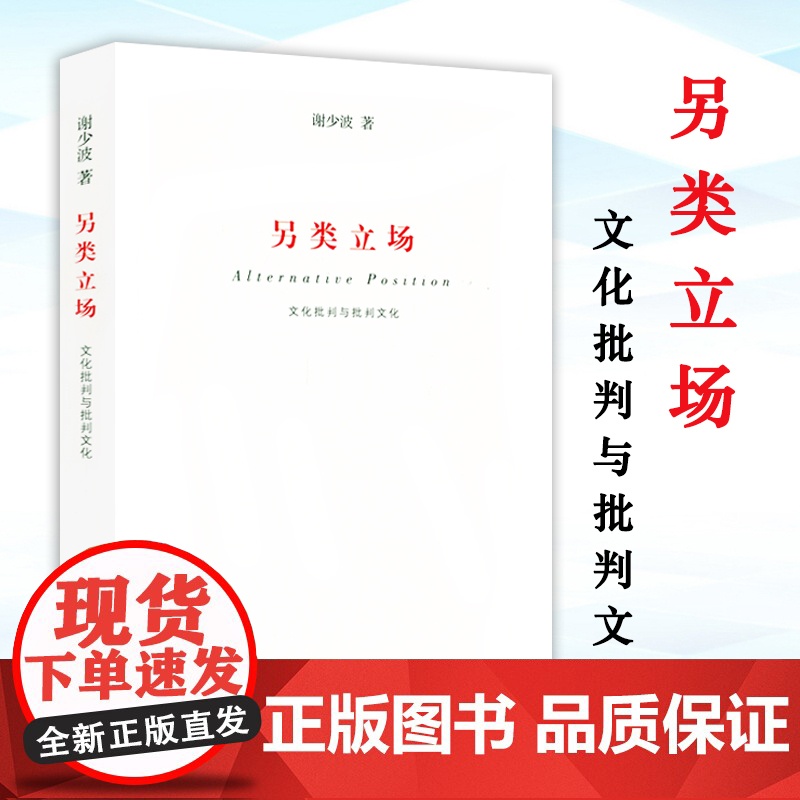 [4本39]另类立场:文化批判与批判文化 谢少波著文化研究访谈录现代性反思书籍