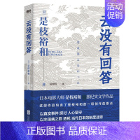 [正版]云没有回答 是枝裕和 纪实文学作品 以水俣病之罪透视日本制度迷思 警示 福岛核污水难题 978755965164