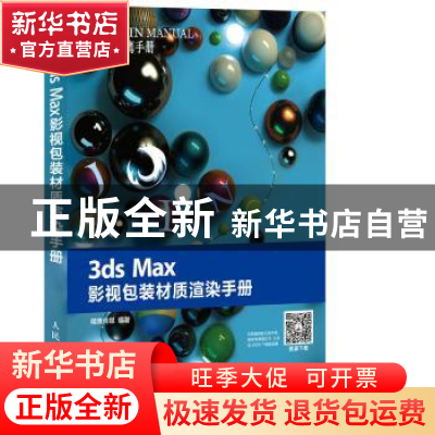 正版 3ds Max影视包装材质渲染手册 精鹰传媒 人民邮电出版社 978