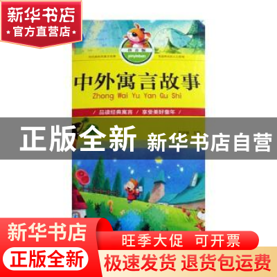 正版 中外寓言故事:拼音版 梁剑丽主编 北京工艺美术出版社 97875
