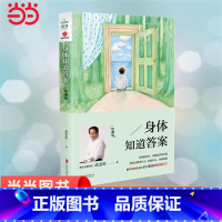 为何家会伤人 [正版]书籍身体知道答案:珍藏版 武志红分享身体的智慧 内心常常会自欺但身体永远是诚实的 读懂内心从读懂身