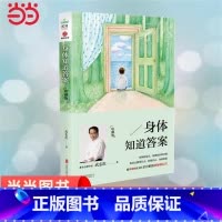 为何家会伤人 [正版]书籍身体知道答案:珍藏版 武志红分享身体的智慧 内心常常会自欺但身体永远是诚实的 读懂内心从读懂身