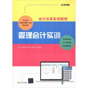 醉染图书管理会计实训9787302493464