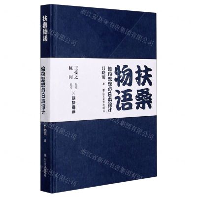 [N]扶桑物语(俭约思想与日本设计)(精)-9787533076412
