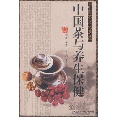 正版新书]中国茶与养生保健(中国茶文化系列)朱永兴 张友炯 黄永