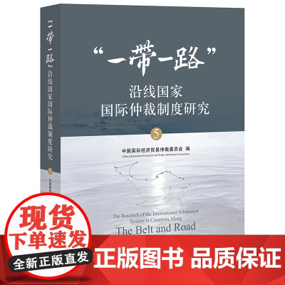 D正版 一带一路沿线国家国际仲裁制度研究5 中国国际经济贸易仲裁委员会 法律出版社