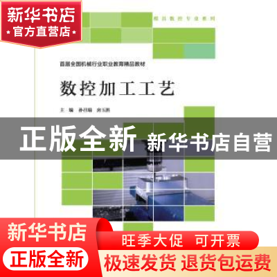 正版 数控加工工艺 孙召瑞 房玉胜 北京师范大学出版社 978730323