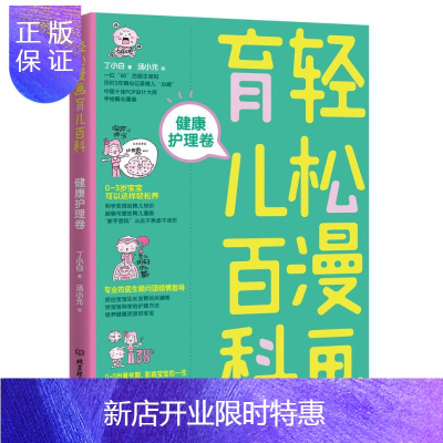 惠典正版轻松漫画育儿百科：健康护理卷丁小白家教9787568256636婴幼儿哺育基本知识