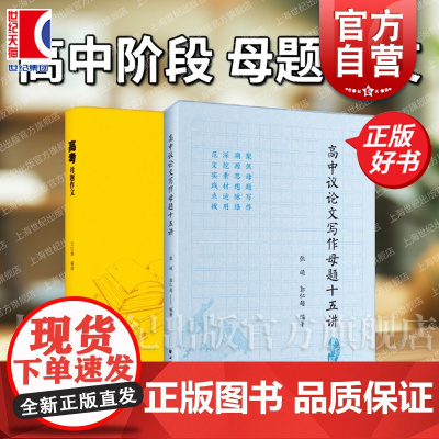 高中议论文写作母题十五讲 高考母题作文