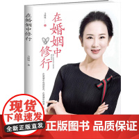 在婚姻中修行