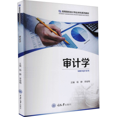 醉染图书审计学9787568927093