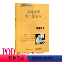 [正版]POD单墫老师教你学数学 趣味数论 按需印制 数学科普课外趣味读物 华东师范大学出版社 非质量问题不接受退换货