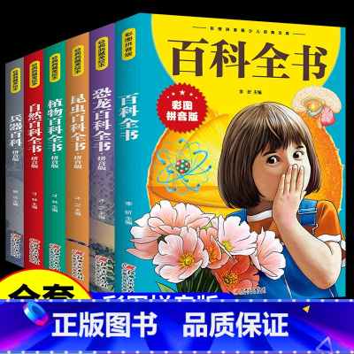 全套6册 百科书籍大全 [正版]中国儿童百科全书彩图注音版 少儿大百科十万个为什么百科全书小学生全套动物恐龙科学自然昆虫