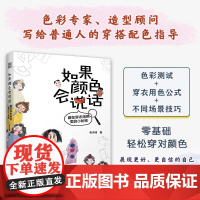 [正版]如果颜色会说话:藏在穿衣用色里的小秘密 穿搭 配色 穿衣用色 十二季型 深浅冷暖净柔 春夏秋冬 打扮技巧