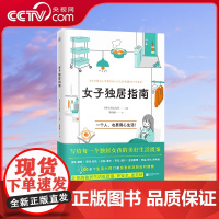 [央视网]女子独居指南 写给每一个独居女孩的美好生活提案 独居生活实用百科包含找房避坑指南 独居安全事项 房间改造与整理