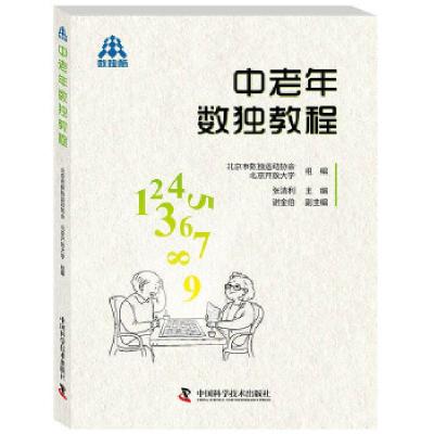 正版新书]中老年数独教程张清利9787504679451
