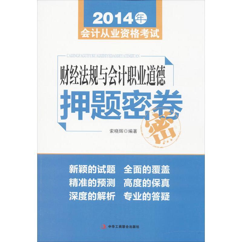 正版新书]"财经法规与会计职业道德"押题密卷索晓辉978751580810