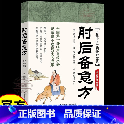[官方正版]肘后备急方 [正版] 肘后备急方 同似白话版 古代中医急救方剂书中医书籍大全文中医经典处方大全 我国第一部临
