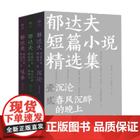 郁达夫短篇小说精选集 郁达夫 著 小说