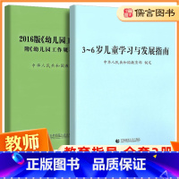[正版]2016版幼儿园工作规程附幼儿园工作规程新旧对照+3-6岁儿童学习与发展指南全套2册 幼儿教师培训用书学前教育