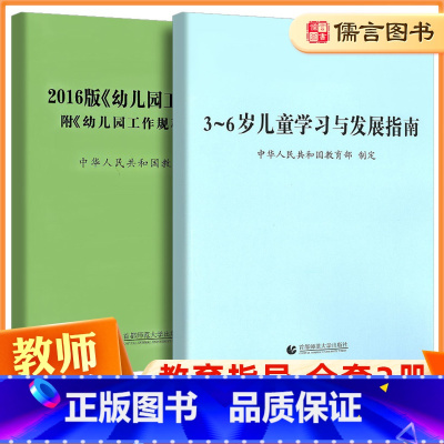 [正版]2016版幼儿园工作规程附幼儿园工作规程新旧对照+3-6岁儿童学习与发展指南全套2册 幼儿教师培训用书学前教育