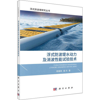 浮式防波堤水动力及消波性能试验技术