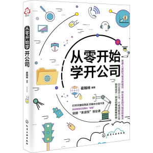[M]从零开始学开公司-9787122328328