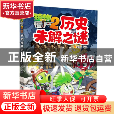 正版 植物大战僵尸2·历史未解之谜 笑江南 中国少年儿童出版社 97