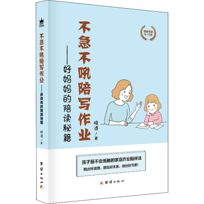 醉染图书不急不吼陪写作业——好妈妈的陪读秘籍9787512684065