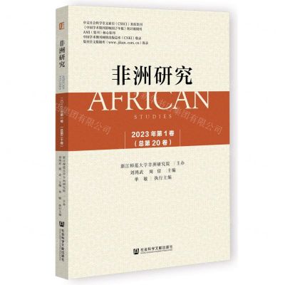 [N]非洲研究(2023年第1卷总第20卷)-9787522827506