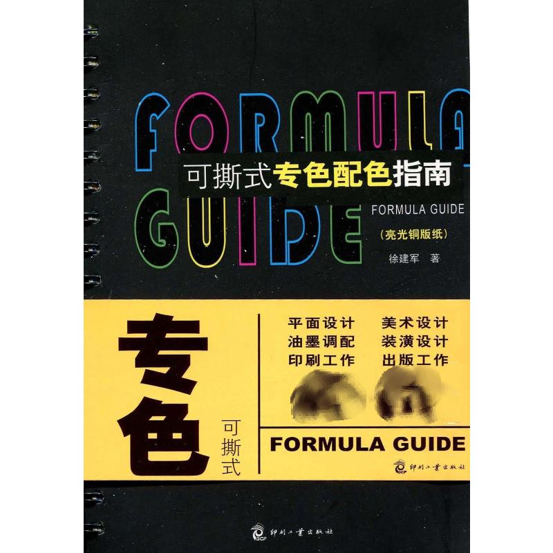 [M]可撕式专色配色指南(亮光铜版纸)-9787800008221