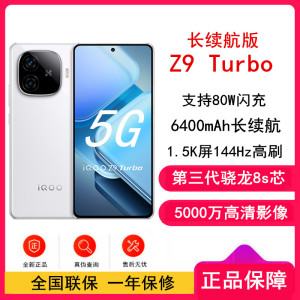 [全新]iQOO Z9 Turbo 长续航版 星光白 16GB+512GB 第三代骁龙8s芯 80W快充 6400mAh 蓝海大电池 1.5K 144Hz屏 手机
