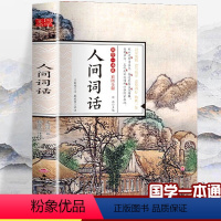 [正版]彩图全解国学一本通 人间词话 人间词话精读古诗词大全中国古文诗词鉴赏大全古代经典文学名著书籍原文注释全解鉴赏书