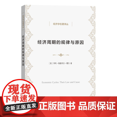 经济周期的规律与原因(经济学名著译丛) 亨利·勒德韦尔·穆尔 商务印书馆 正版书籍