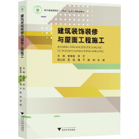正版新书]建筑装饰装修与屋面工程施工黄海荣9787308245326